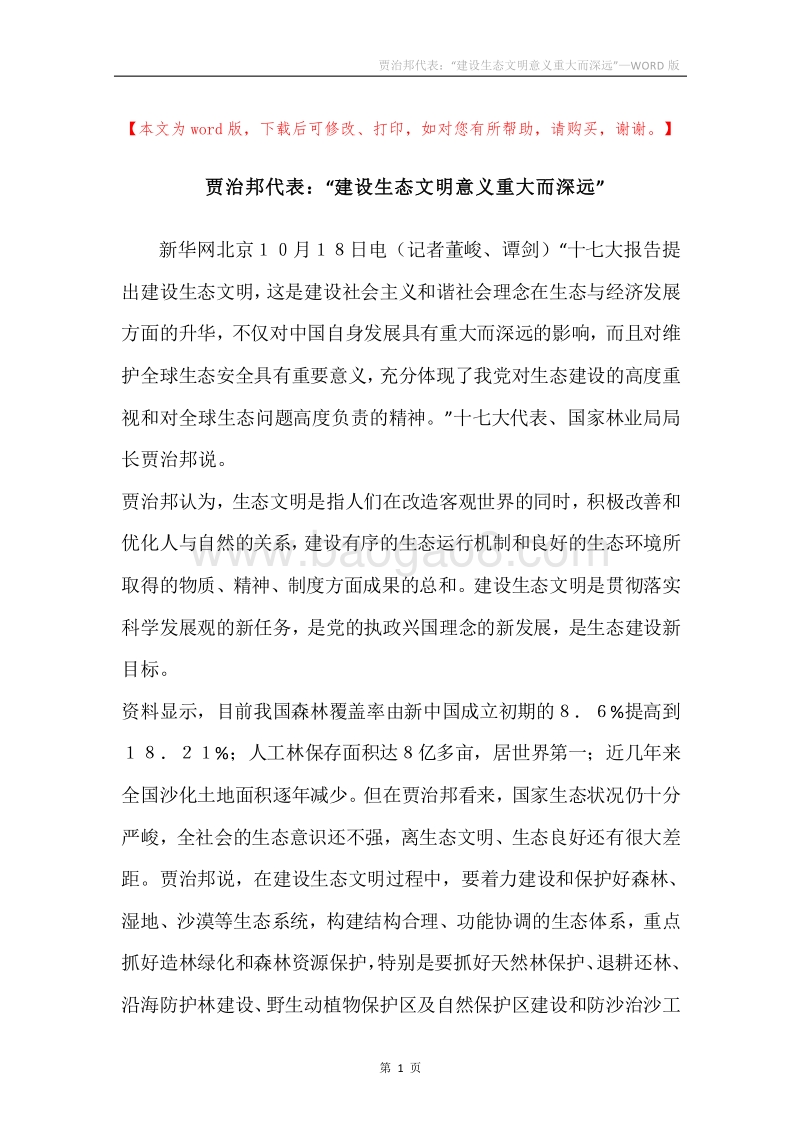 贾治邦代表：“建设生态文明意义重大而深远”.docx_第1页