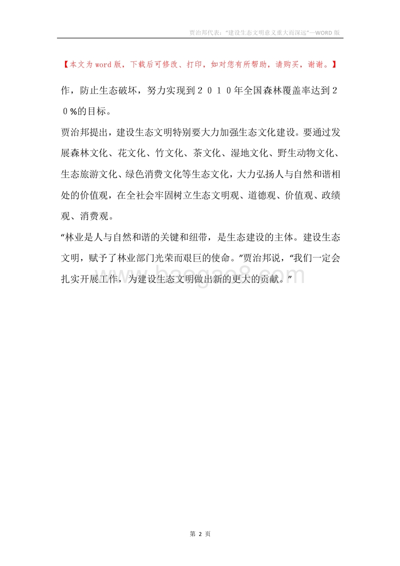 贾治邦代表：“建设生态文明意义重大而深远”.docx_第2页