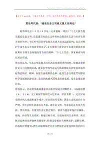 贾治邦代表：“建设生态文明意义重大而深远”.docx