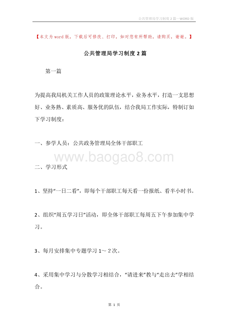 公共管理局学习制度2篇.docx_第1页