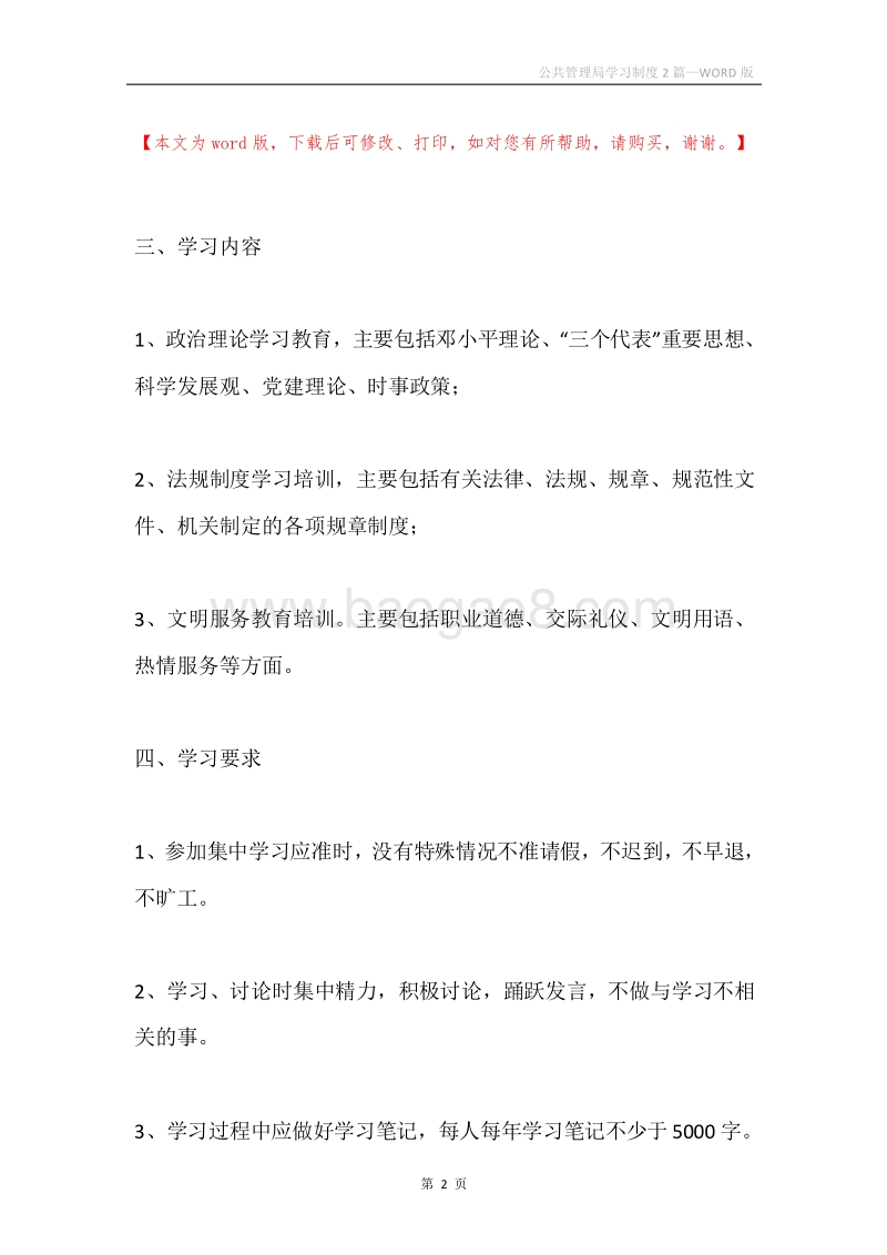 公共管理局学习制度2篇.docx_第2页