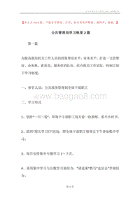 公共管理局学习制度2篇.docx
