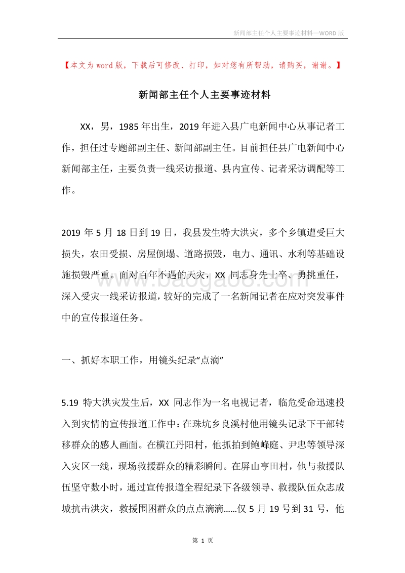 新闻部主任个人主要事迹材料.docx_第1页
