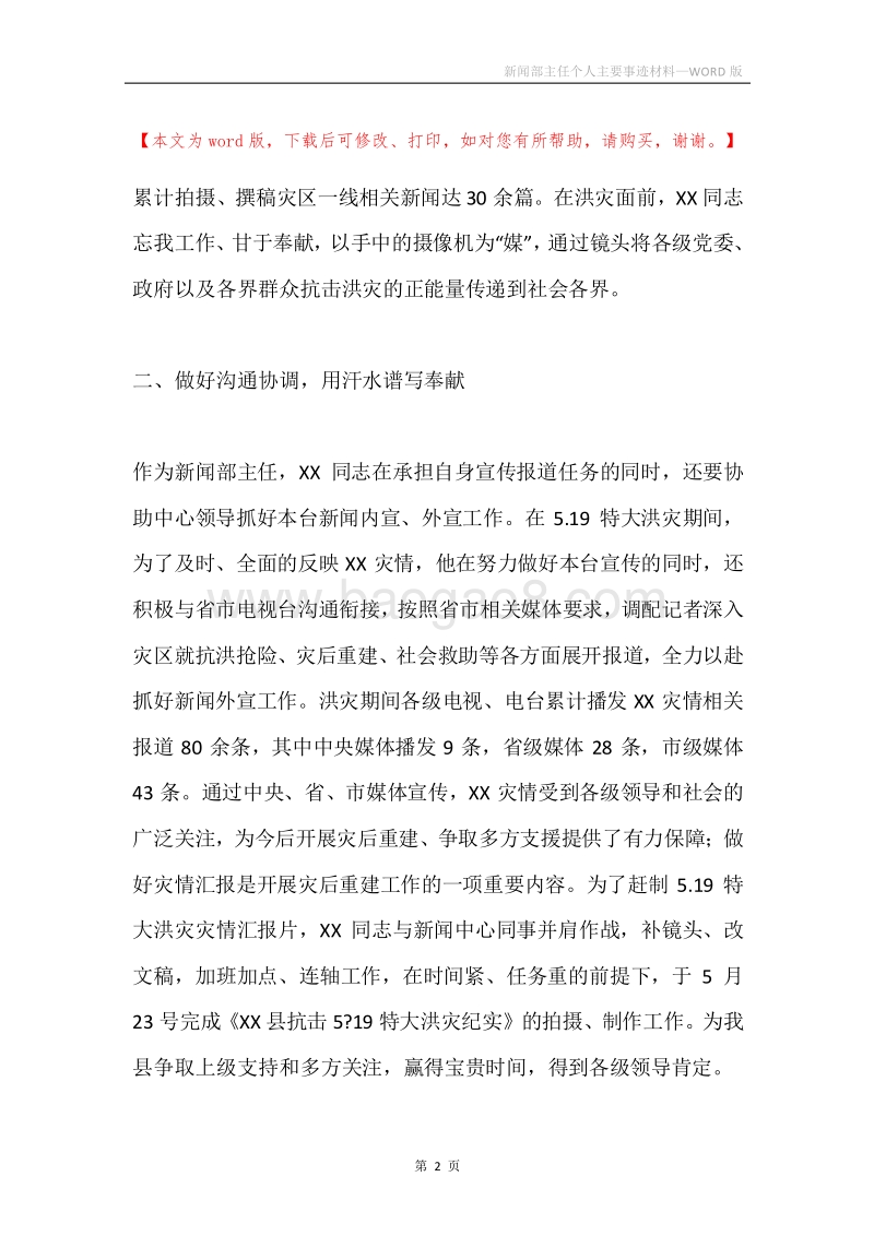 新闻部主任个人主要事迹材料.docx_第2页