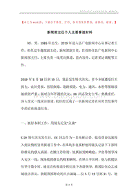 新闻部主任个人主要事迹材料.docx
