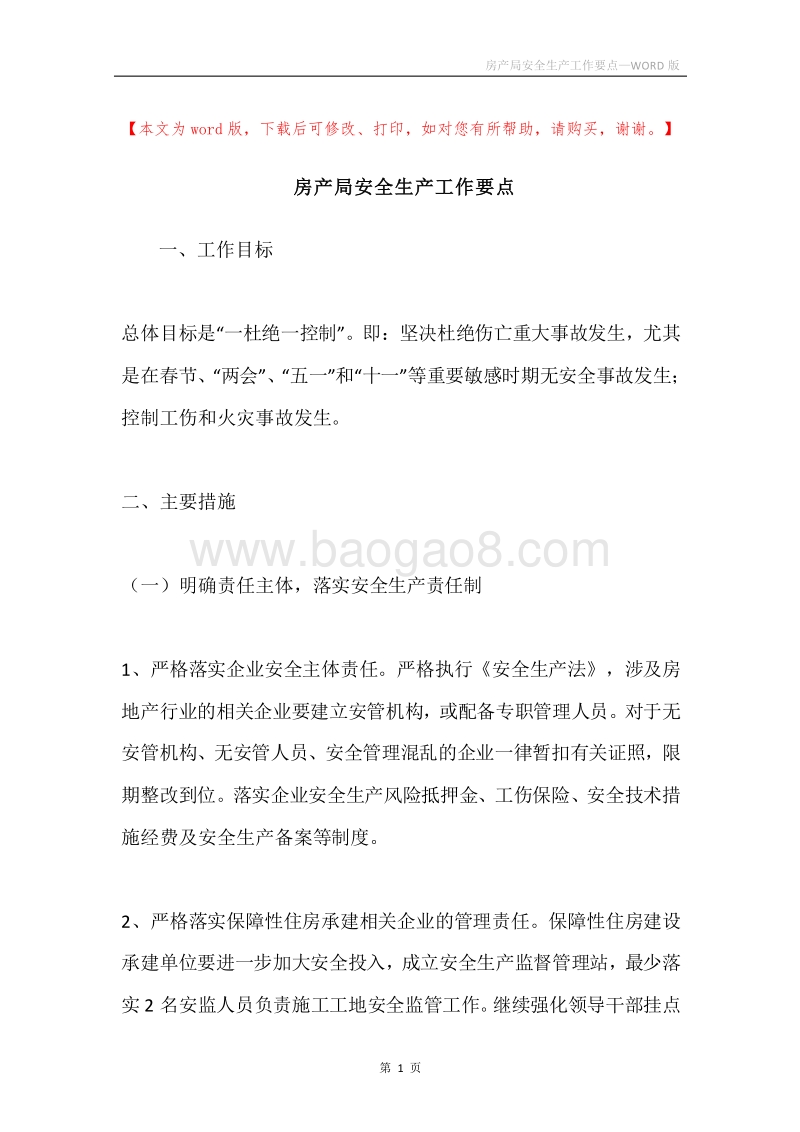房产局安全生产工作要点.docx_第1页