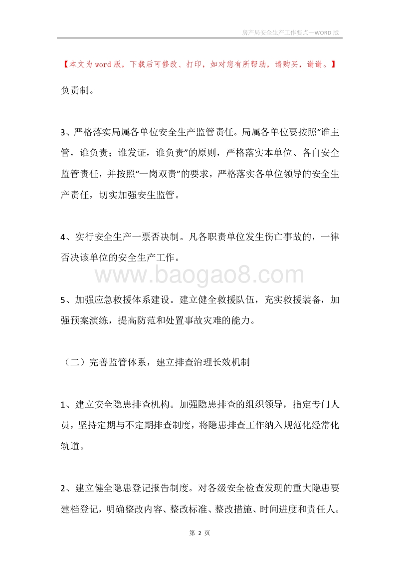 房产局安全生产工作要点.docx_第2页