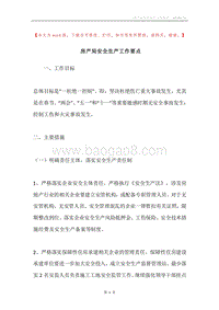 房产局安全生产工作要点.docx