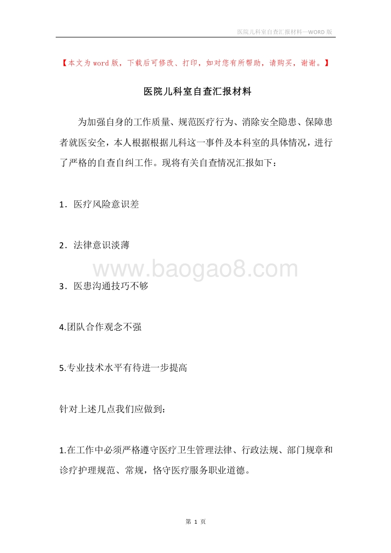 医院儿科室自查汇报材料.docx_第1页