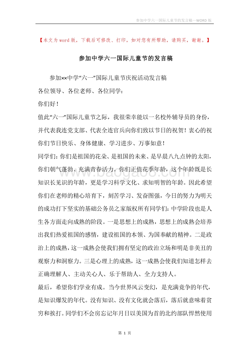 参加中学六一国际儿童节的发言稿.docx_第1页