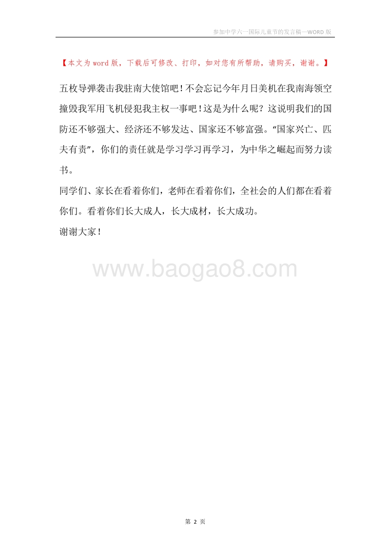 参加中学六一国际儿童节的发言稿.docx_第2页