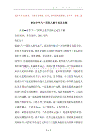 参加中学六一国际儿童节的发言稿.docx
