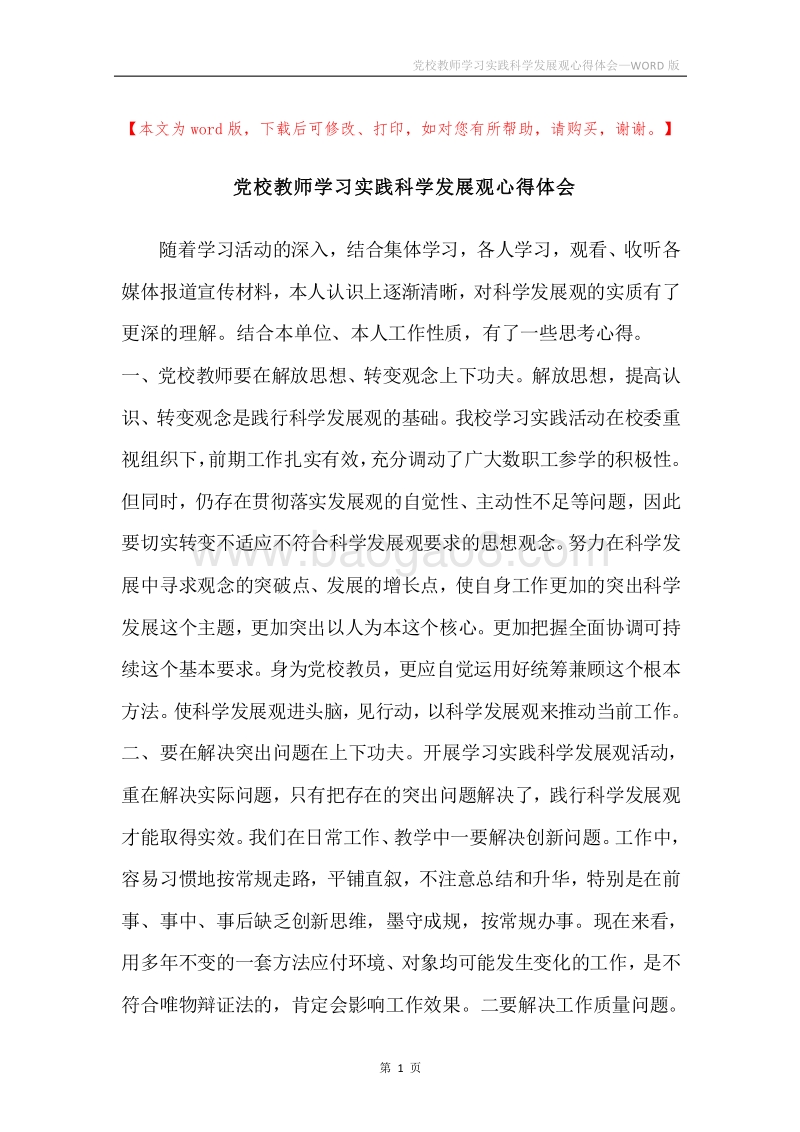 党校教师学习实践科学发展观心得体会.docx_第1页