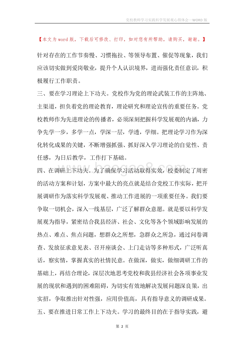 党校教师学习实践科学发展观心得体会.docx_第2页