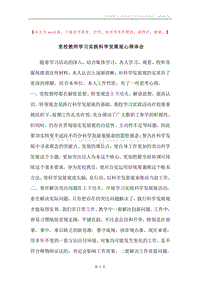 党校教师学习实践科学发展观心得体会.docx