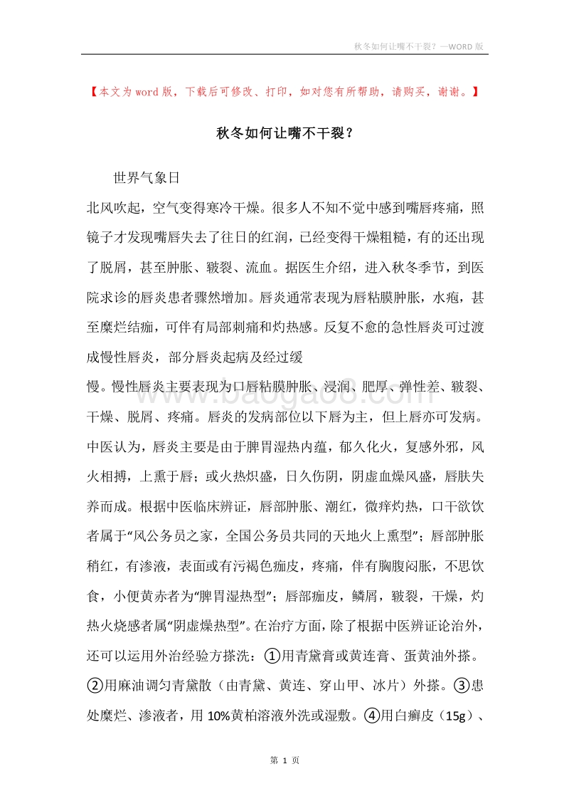 秋冬如何让嘴不干裂？.docx_第1页