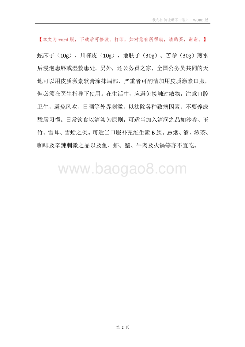 秋冬如何让嘴不干裂？.docx_第2页