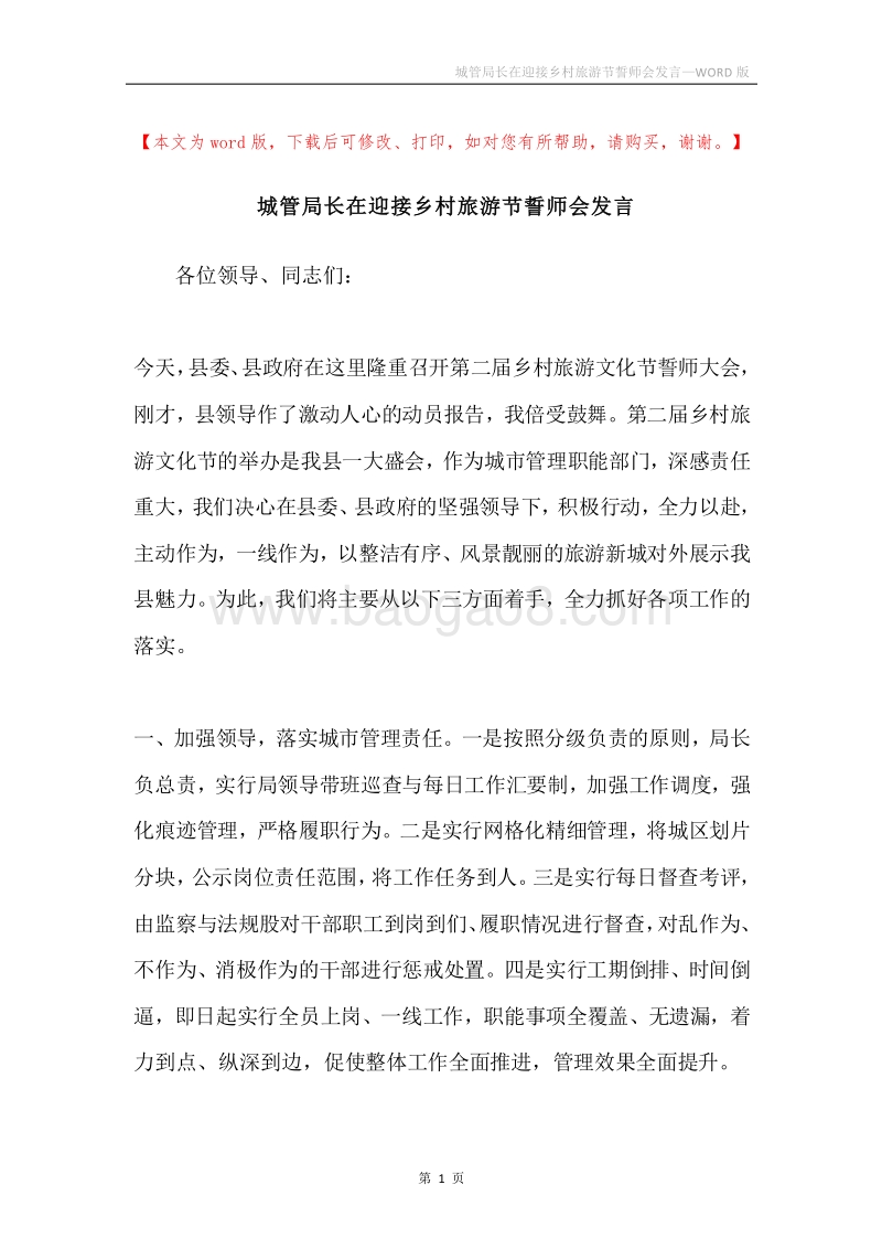 城管局长在迎接乡村旅游节誓师会发言.docx_第1页