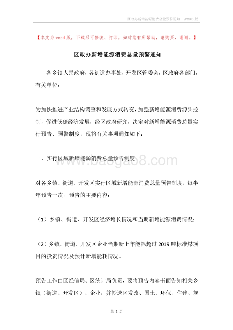区政办新增能源消费总量预警通知.docx_第1页