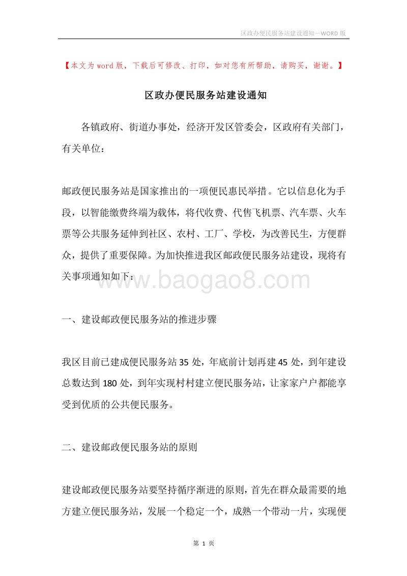 区政办便民服务站建设通知.docx_第1页