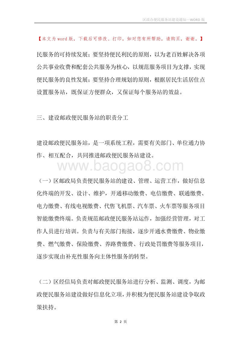 区政办便民服务站建设通知.docx_第2页