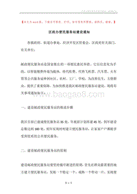区政办便民服务站建设通知.docx