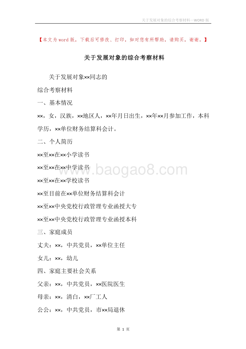 关于发展对象的综合考察材料.docx_第1页