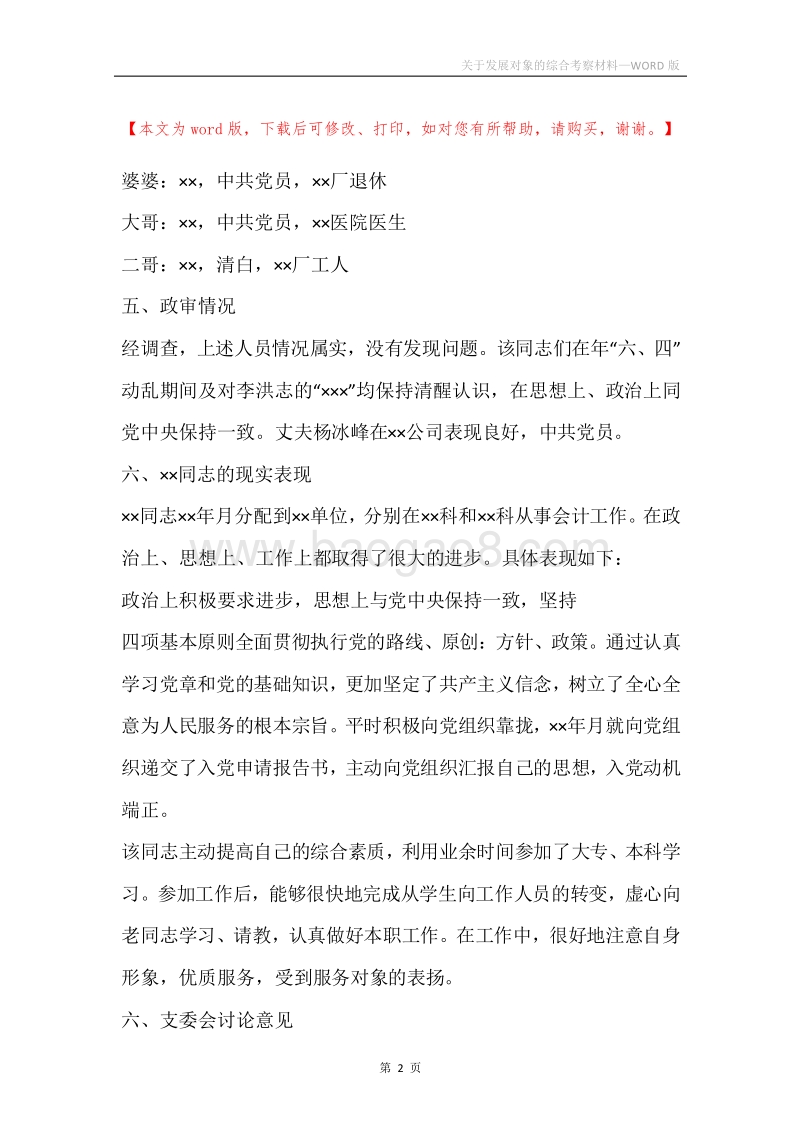关于发展对象的综合考察材料.docx_第2页