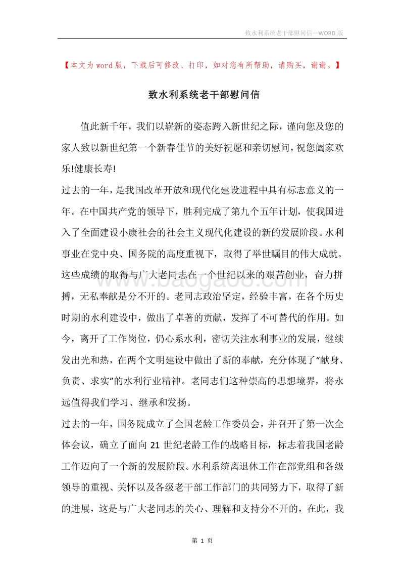 致水利系统老干部慰问信.docx_第1页
