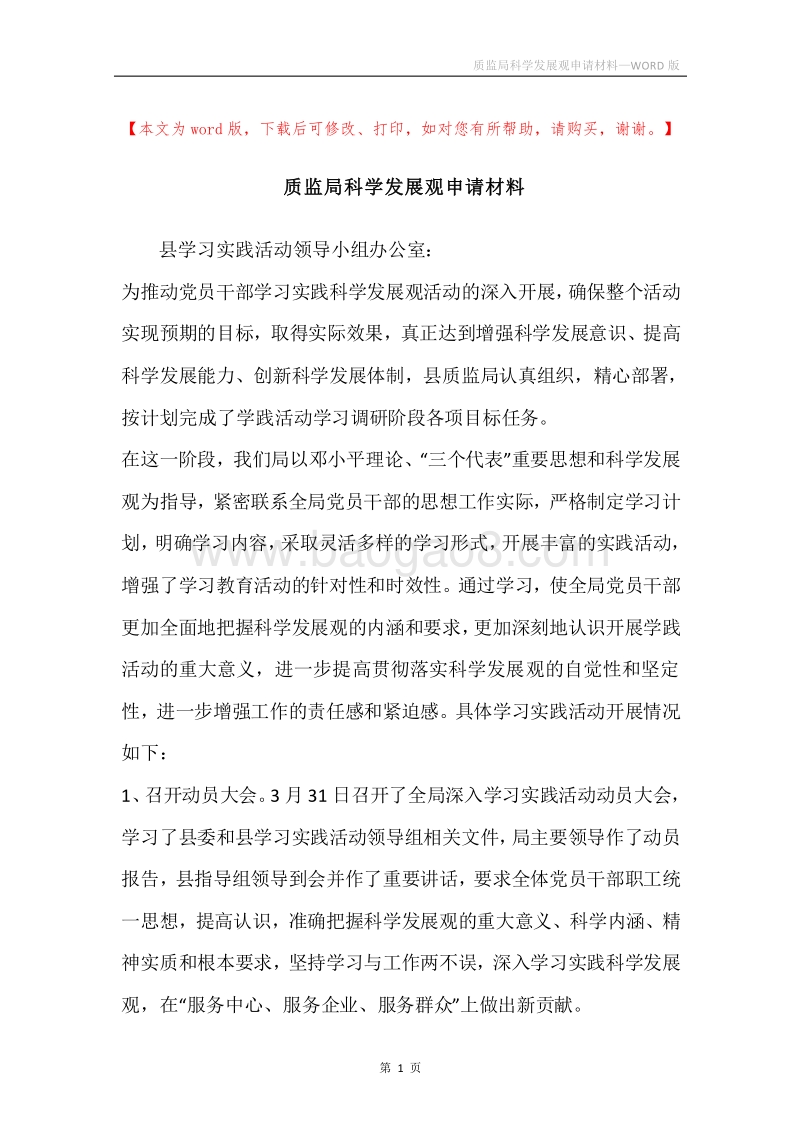 质监局科学发展观申请材料.docx_第1页