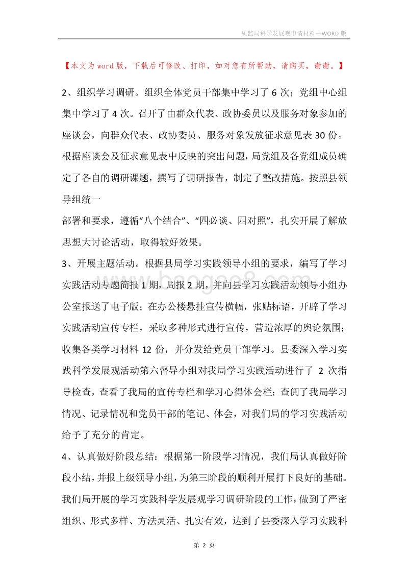 质监局科学发展观申请材料.docx_第2页
