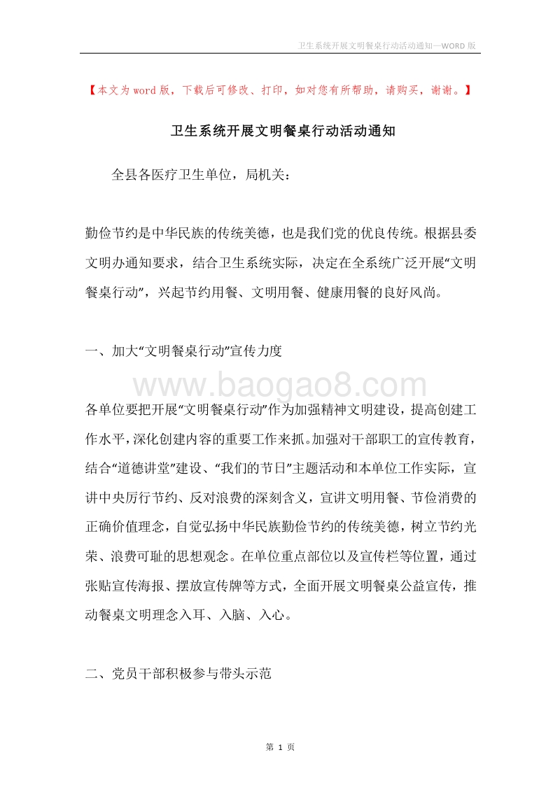 卫生系统开展文明餐桌行动活动通知.docx_第1页