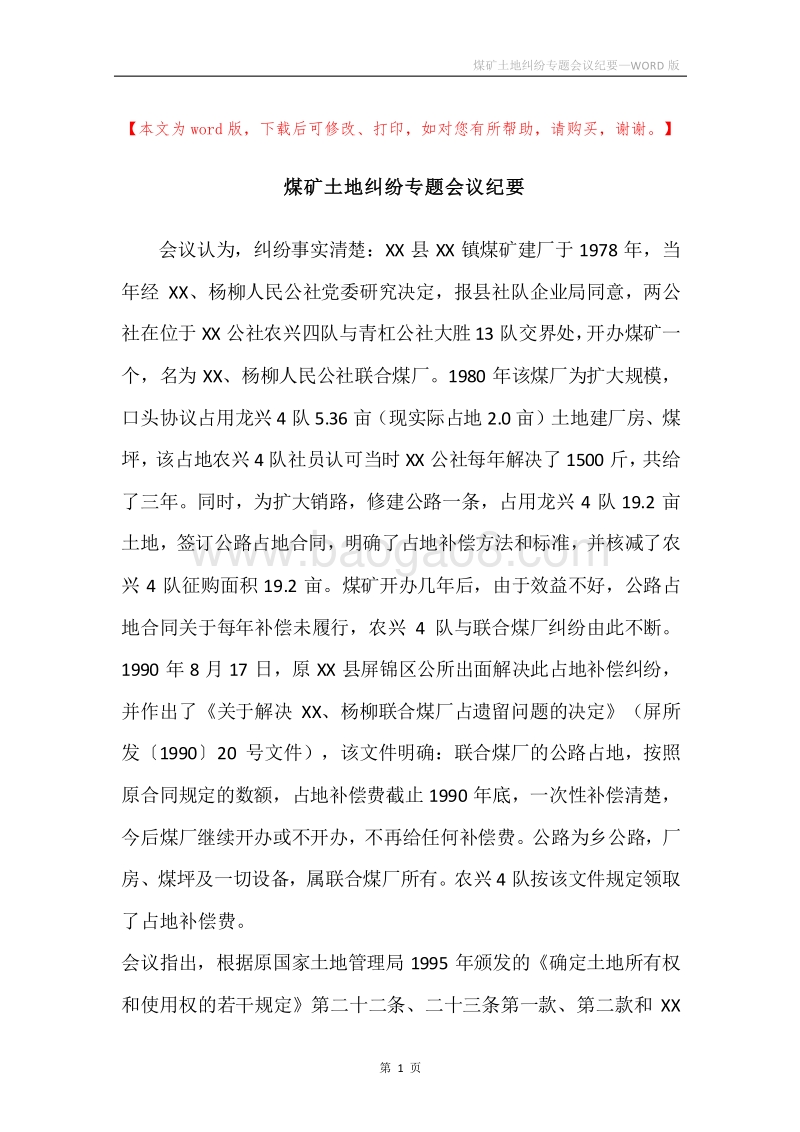 煤矿土地纠纷专题会议纪要_1.docx_第1页