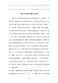 煤矿土地纠纷专题会议纪要_1.docx