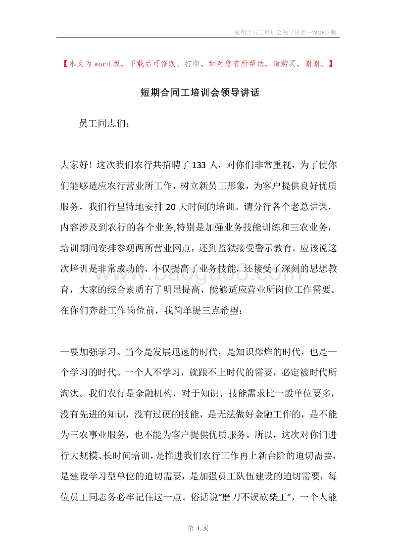 短期合同工培训会领导讲话.docx_第1页