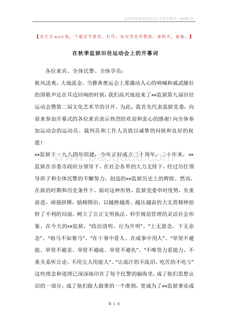 在秋季监狱田径运动会上的开幕词.docx_第1页