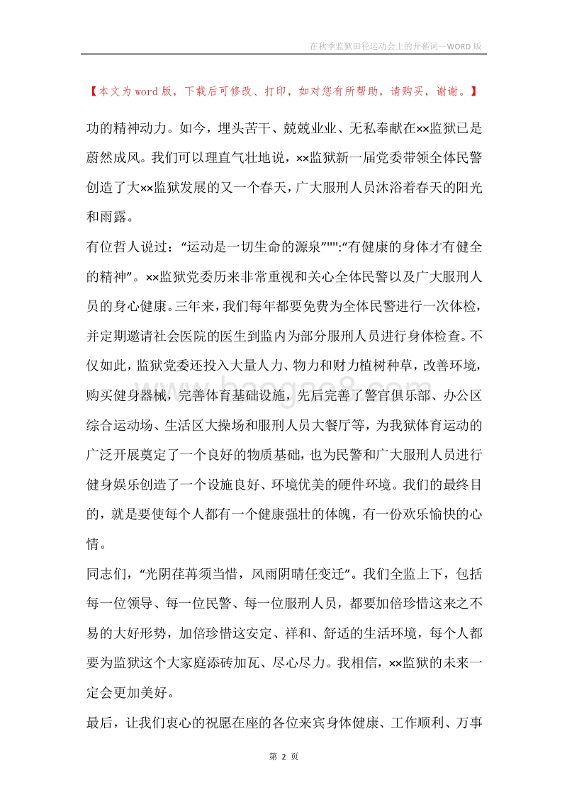 在秋季监狱田径运动会上的开幕词.docx_第2页