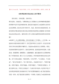 在秋季监狱田径运动会上的开幕词.docx