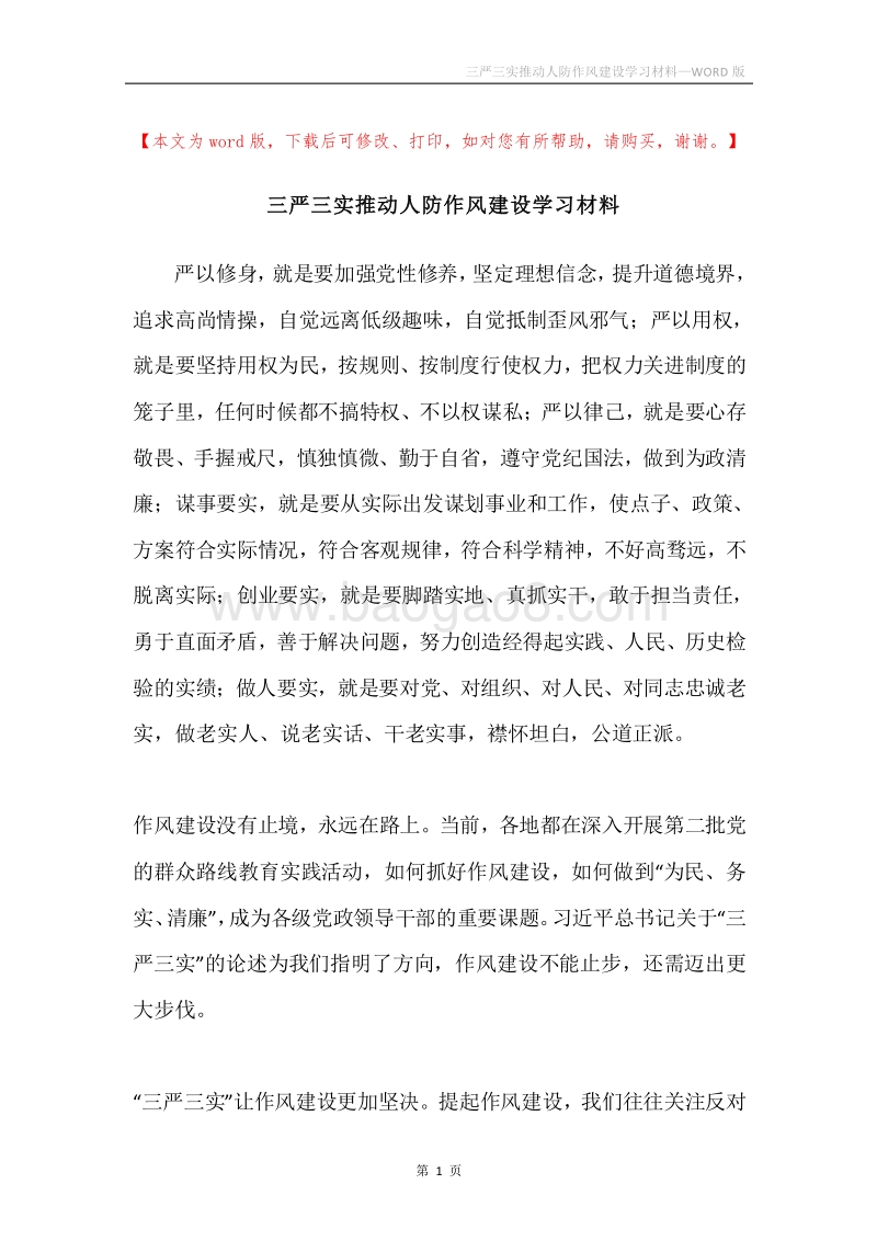 三严三实推动人防作风建设学习材料.docx_第1页