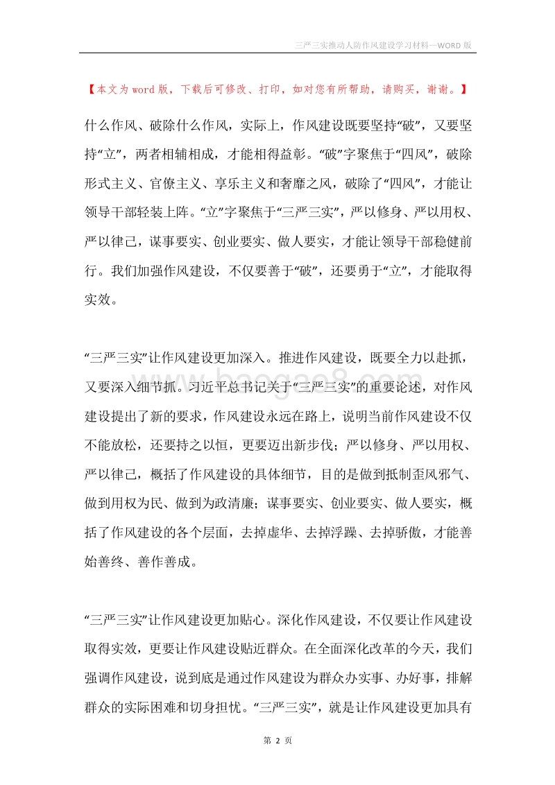 三严三实推动人防作风建设学习材料.docx_第2页
