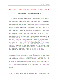 三严三实推动人防作风建设学习材料.docx