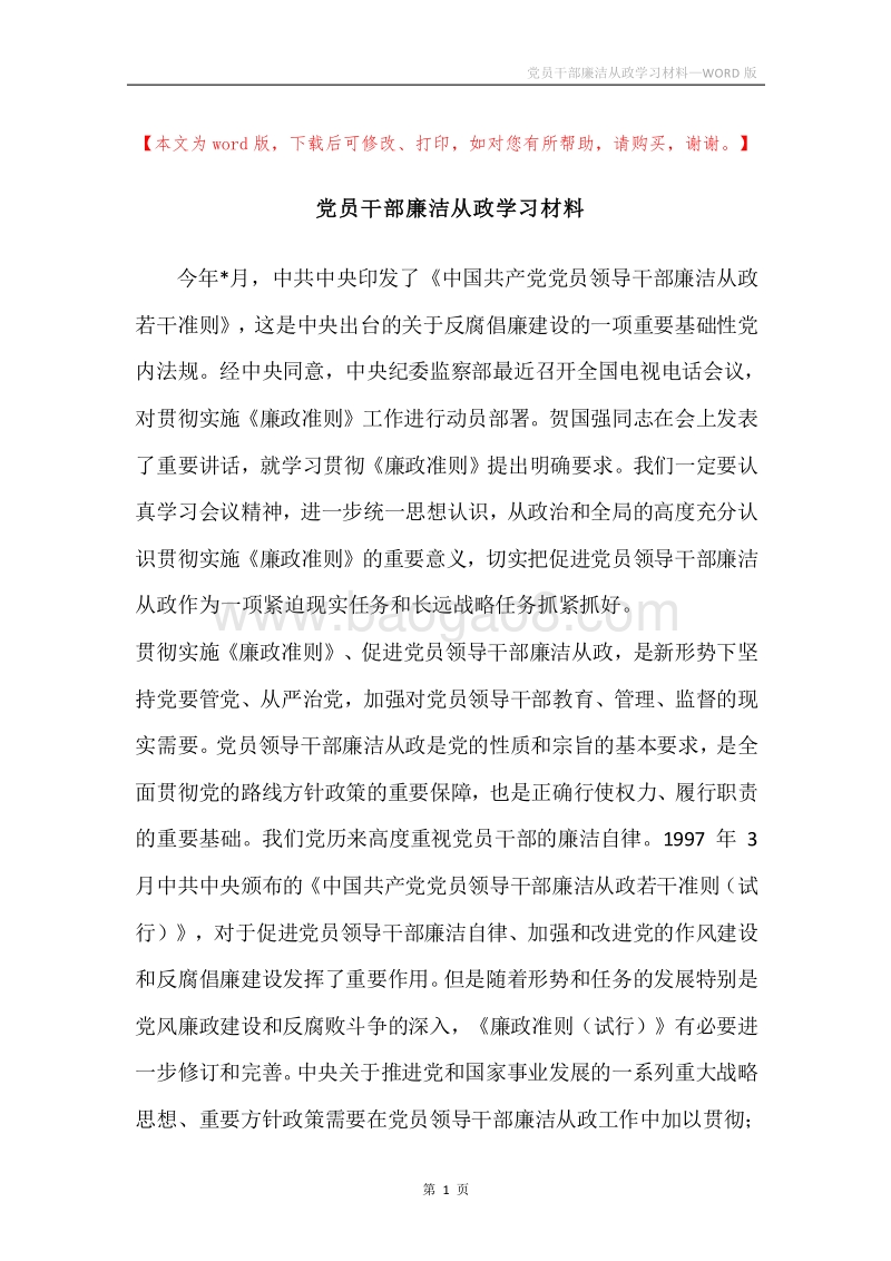 党员干部廉洁从政学习材料.docx_第1页