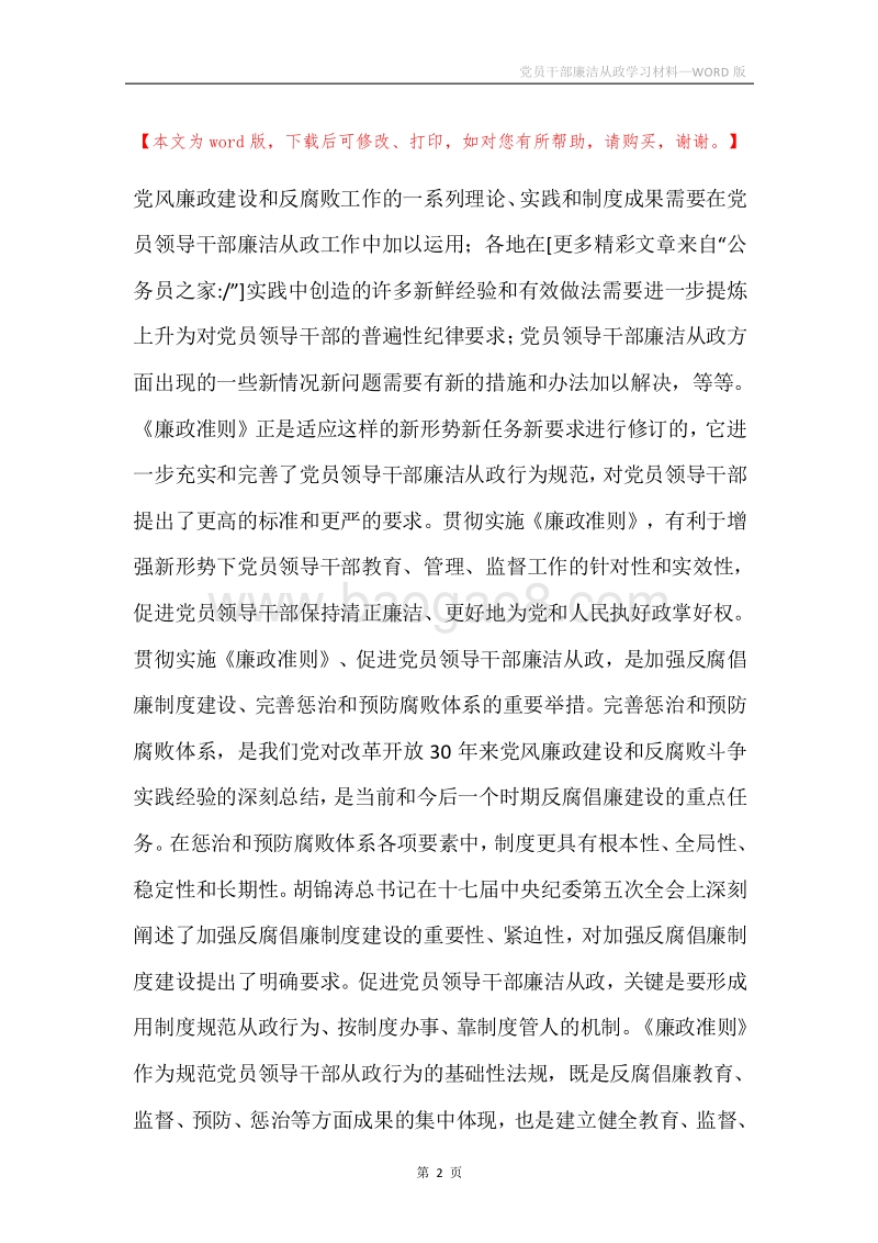 党员干部廉洁从政学习材料.docx_第2页