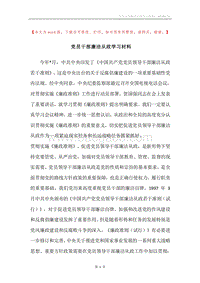 党员干部廉洁从政学习材料.docx