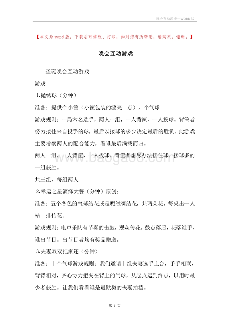晚会互动游戏.docx_第1页