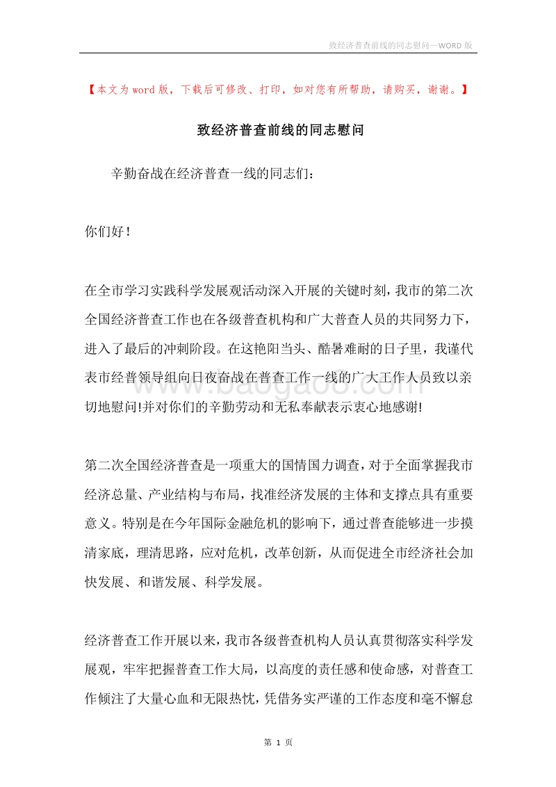 致经济普查前线的同志慰问.docx_第1页