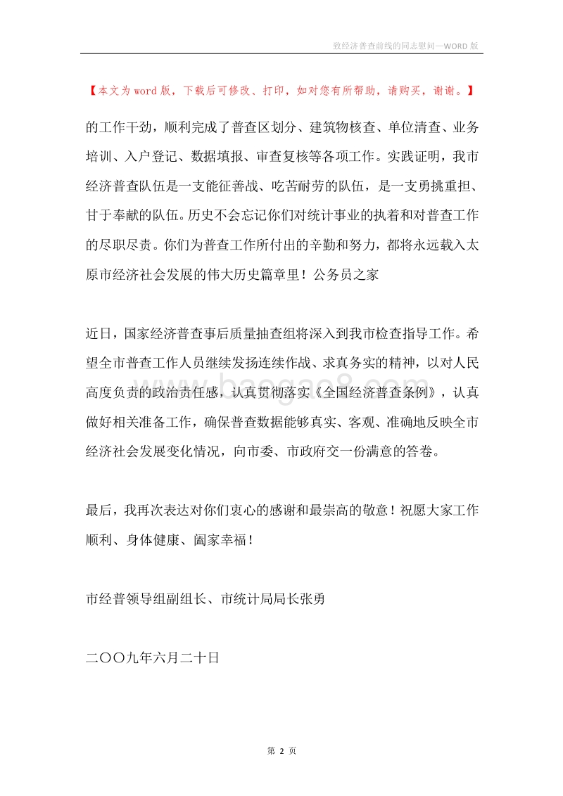 致经济普查前线的同志慰问.docx_第2页