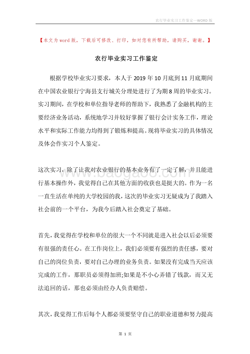 农行毕业实习工作鉴定.docx_第1页