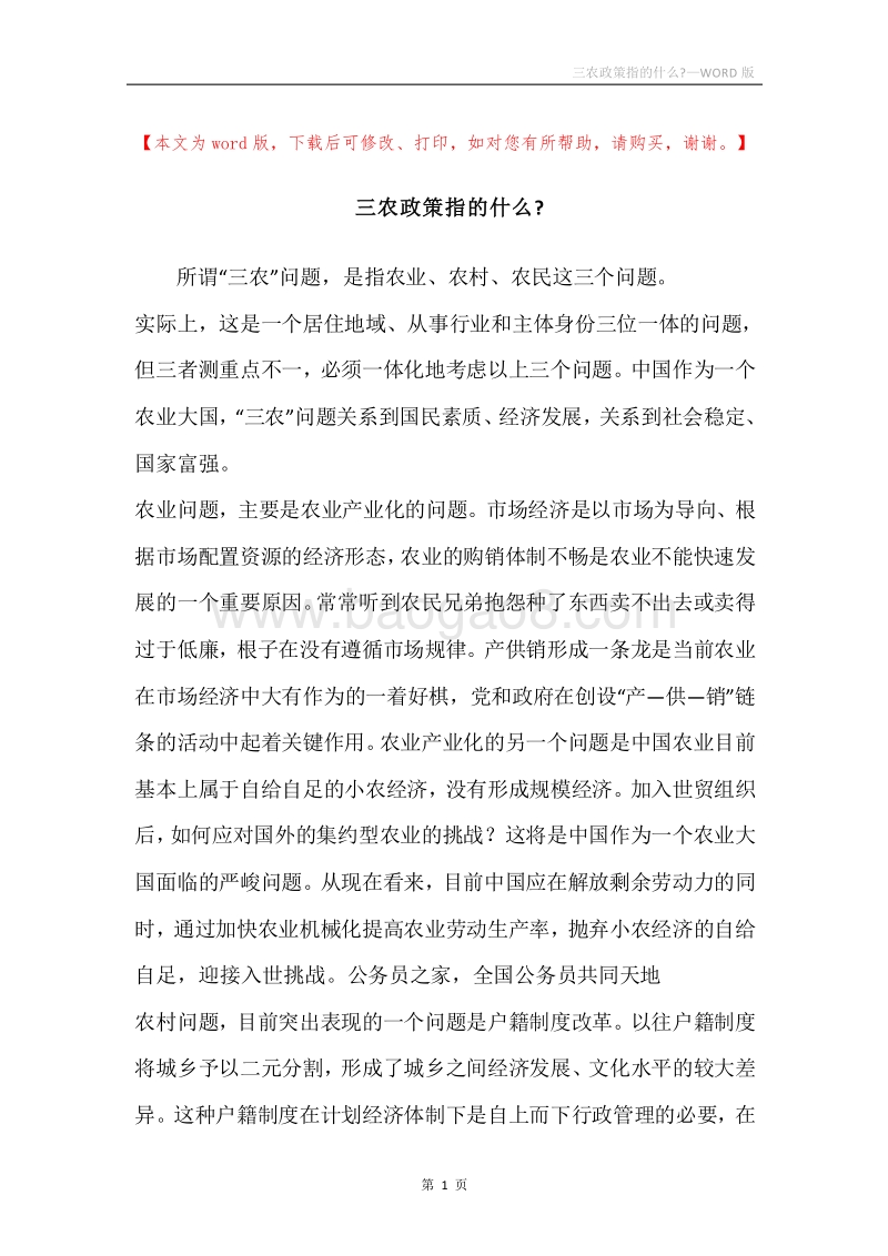三农政策指的什么-.docx_第1页