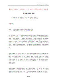 爱心慈善捐款讲话.docx